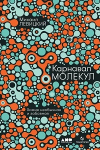Карнавал молекул - Михаил Левицкий