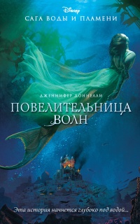 Повелительница волн  - Дженнифер Доннелли
