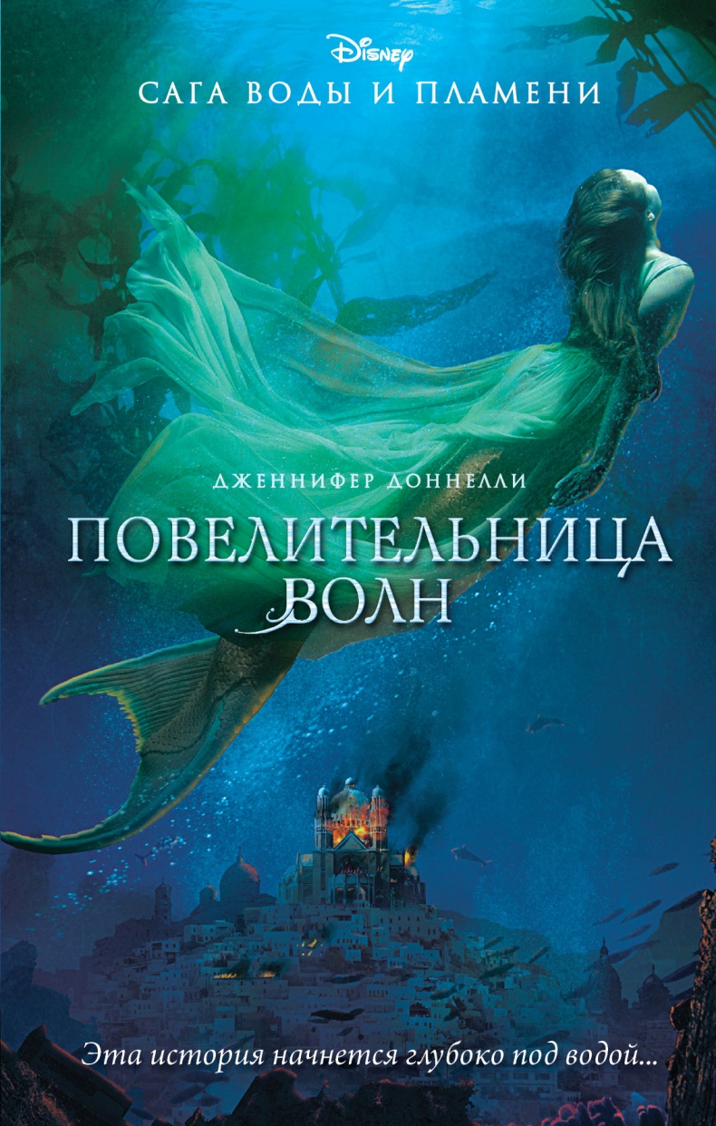 Повелительница волн Повелительница волн