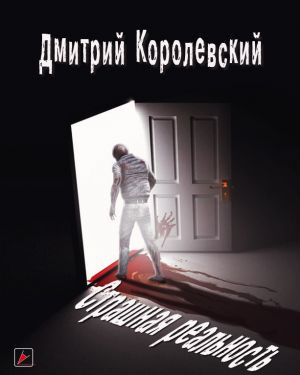 Королевский Дмитрий - Страшная реальность