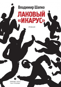Лаковый «икарус»  - Владимир Шапко