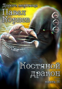 Костяной дракон  - Павел Корнев