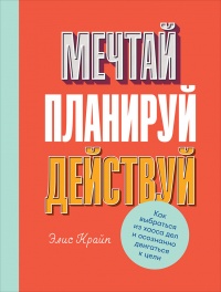 Мечтай. Планируй. Действуй - Элис Крайп