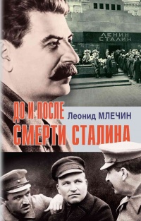 До и после смерти Сталина - Леонид Млечин