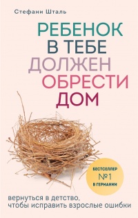 Ребенок в тебе должен обрести дом - Стефани Шталь