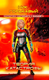 Теория катастрофы - Ник. Горькавый