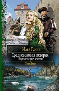 Королевские клетки - Илья Ганин
