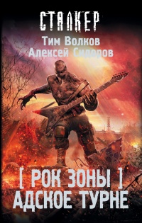Адское турне - Алексей Сидоров