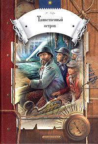 Верн Жюль - Таинственный остров