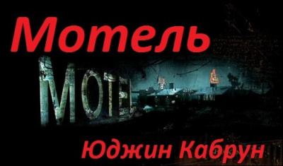 Кабрун Юджин - Мотель