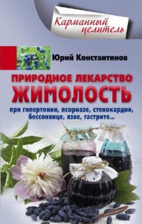 Природное лекарство жимолость. При гипертонии, псориазе, стенокардии, бессоннице, язве, гастрите - Юрий Константинов