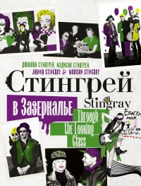 Стингрей в Зазеркалье - Мэдисон Стингрей