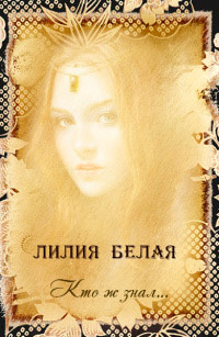 Кто ж знал... - Лилия Белая