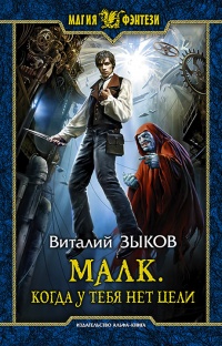 Малк. Когда у тебя нет цели - Виталий Зыков