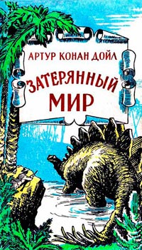 Отравленный пояс - Артур Конан Дойл