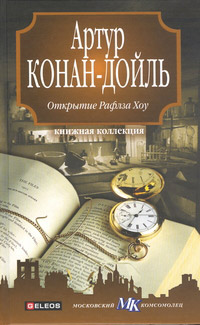Открытие Рафлза Хоу - Артур Конан Дойл