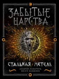 Стальная метель - Андрей Лазарчук