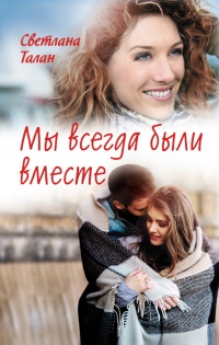 Мы всегда были вместе - Светлана Талан