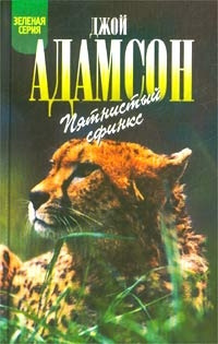 Адамсон Джой - Пятнистый сфинкс