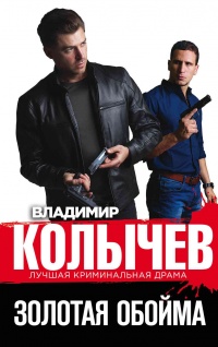 Золотая обойма - Владимир Колычев