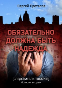 Обязательно должна быть надежда - Сергей Протасов