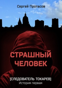 Страшный человек - Сергей Протасов