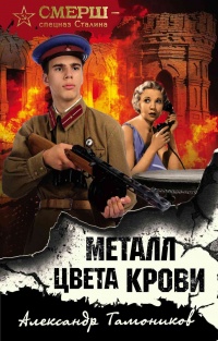 Металл цвета крови - Александр Тамоников
