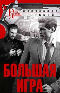 Большая игра - Александр Горский