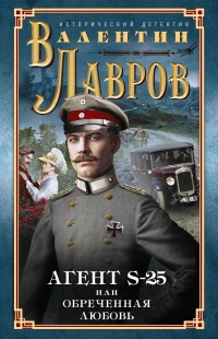 Секретный агент S-25, или Обреченная любовь - Валентин Лавров
