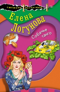 Собачье танго  - Елена Логунова