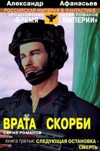 Врата скорби. Следующая остановка – смерть - Александр Афанасьев