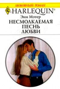Несмолкаемая песнь любви - Энн Мэтер