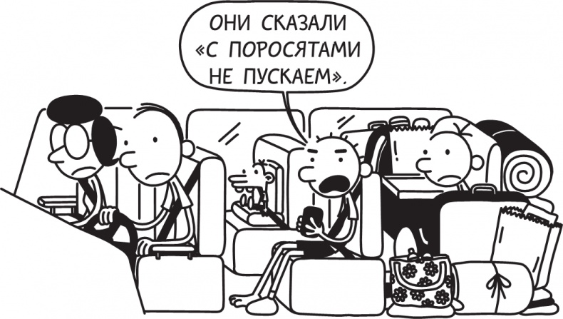 Дневник слабака. Долгая дорога Дневник слабака. Долгая дорога