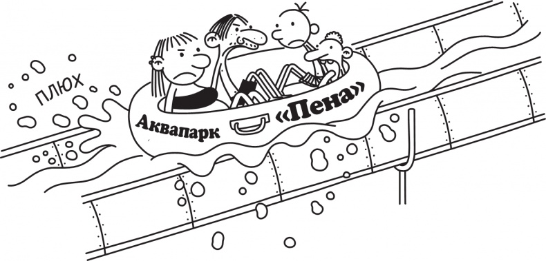 Дневник слабака. Долгая дорога Дневник слабака. Долгая дорога