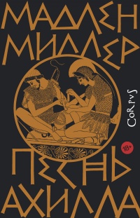 Песнь Ахилла - Мадлен Миллер