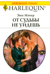 От судьбы не уйдешь - Энн Мэтер