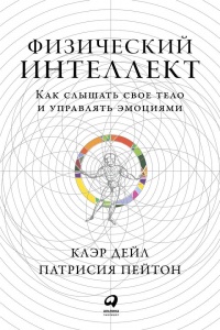 Физический интеллект - Патрисия Пейтон