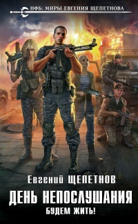 Будем жить! - Евгений Щепетнов