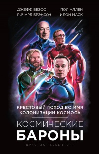 Космические бароны - Кристиан Дэвенпорт