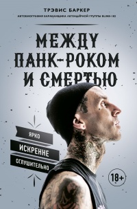 Между панк-роком и смертью - Трэвис Баркер