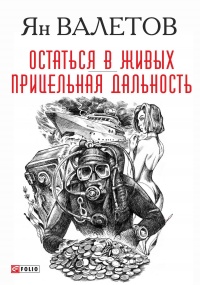 Остаться в живых. Прицельная дальность - Ян Валетов