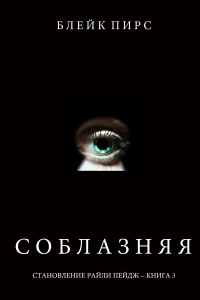 Соблазняя - Блейк Пирс