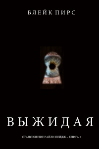 Выжидая - Блейк Пирс