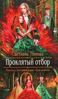 Проклятый отбор - Светлана Ушкова