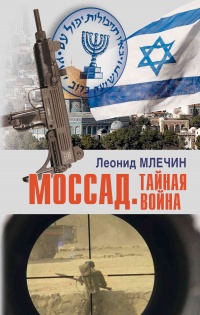 Моссад. Тайная война  - Леонид Млечин