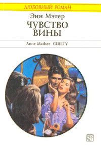 Чувство вины - Энн Мэтер