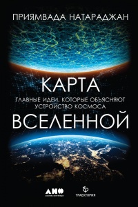 Карта Вселенной - Приямвада Натараджан