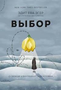Выбор - Эсме Швалль-Вейганд