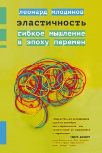 Эластичность - Леонард Млодинов