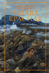 Млава Красная - Ник Перумов